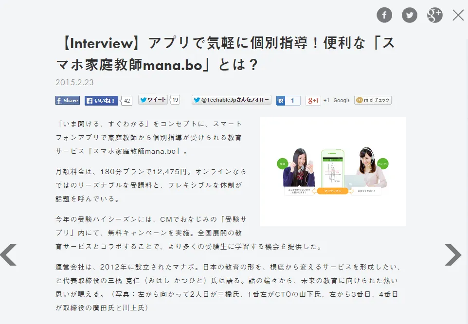 【Interview】アプリで気軽に個別指導！便利な「スマホ家庭教師mana.bo」とは？ Techable テッカブル