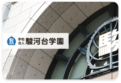 学校法人駿河台学園