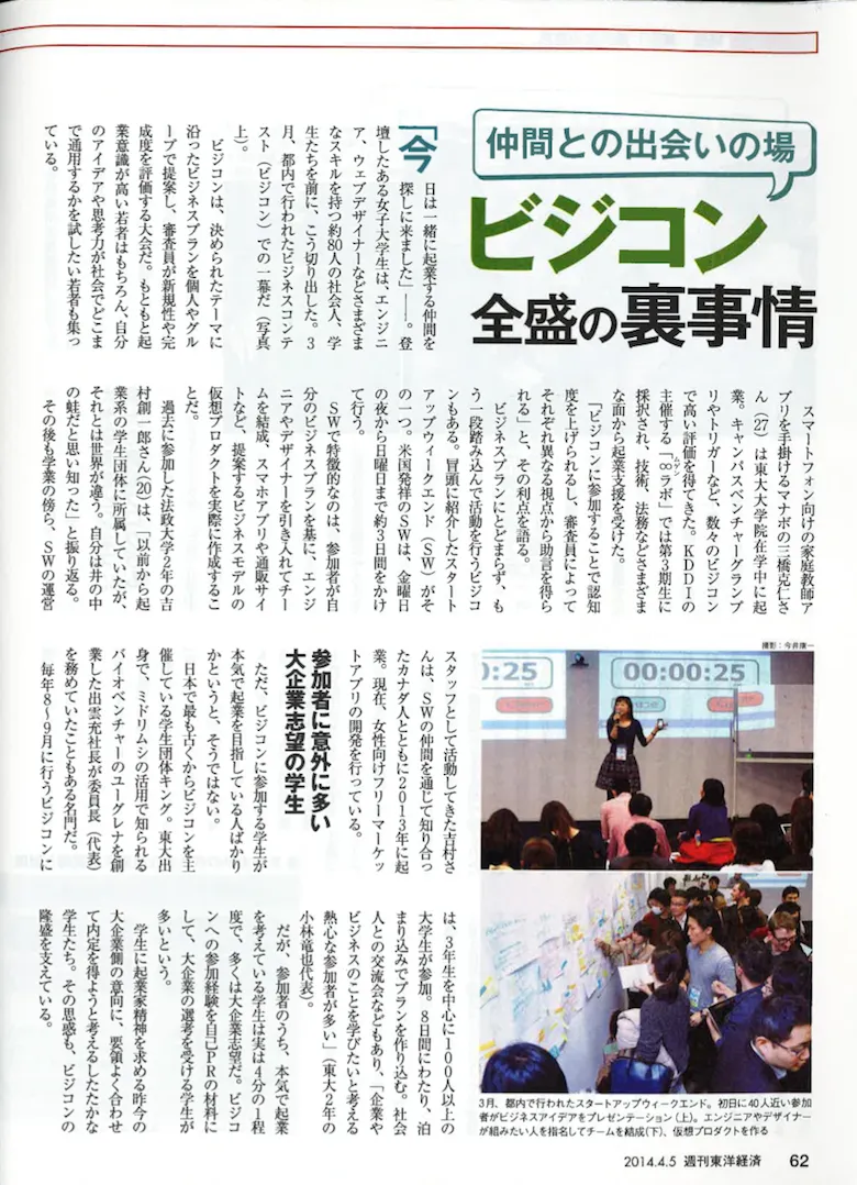 weekly-toyo-keizai-apr-entrepreneur-introduction